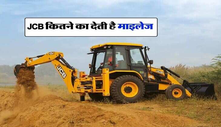 JCB कितने का देती है माइलेज, जानिये एक घंटे में कितना खाती है डीजल
