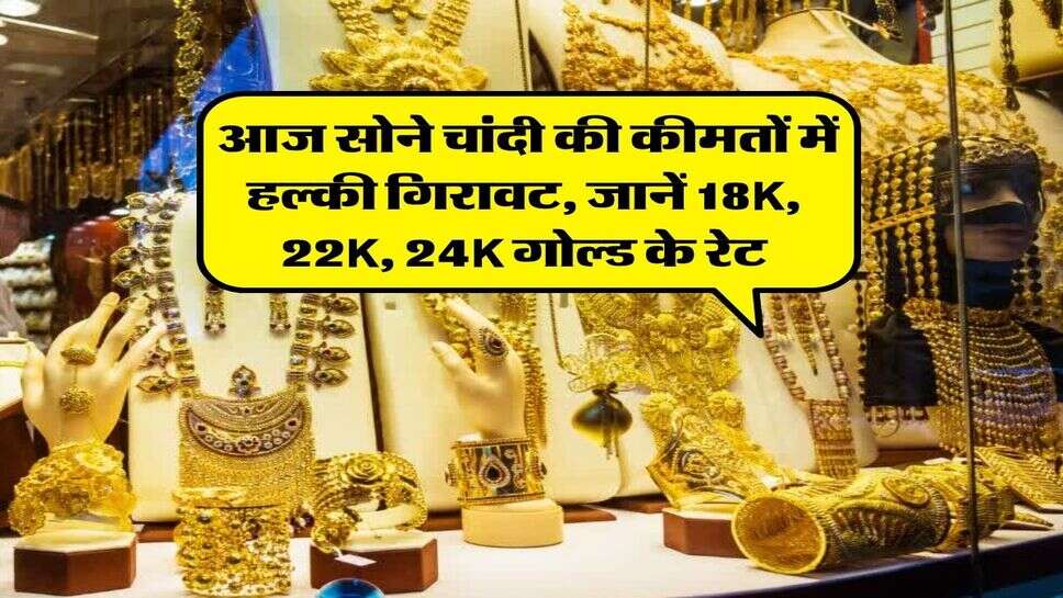 Gold rate 25 September : आज सोने चांदी की कीमतों में हल्की गिरावट, जानें 18K, 22K, 24K गोल्ड के रेट