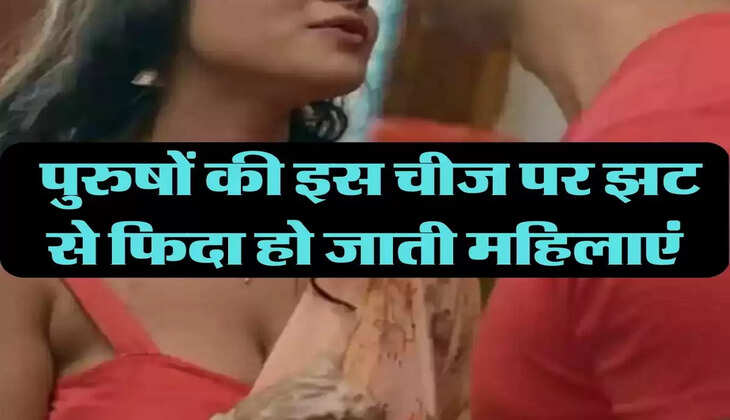 Chanakya Niti: पुरुषों की इस चीज पर झट से फिदा हो जाती महिलाएं