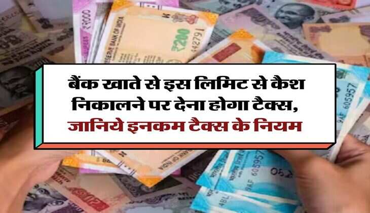 Bank Transaction:  बैंक खाते से इस लिमिट से कैश निकालने पर देना होगा टैक्स, जानिये इनकम टैक्स के नियम