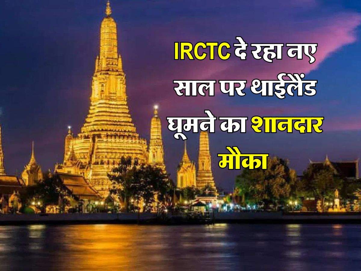 IRCTC दे रहा नए साल पर थाईलैंड घूमने का शानदार मौका, 4 रात और 5 दिन का है टूर