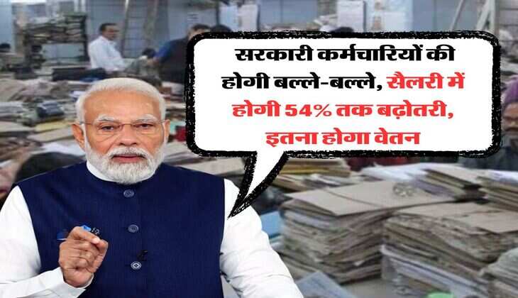 8th Pay Commission : सरकारी कर्मचारियों की होगी बल्ले-बल्ले, सैलरी में होगी 54% तक बढ़ोतरी, इतना होगा वेतन