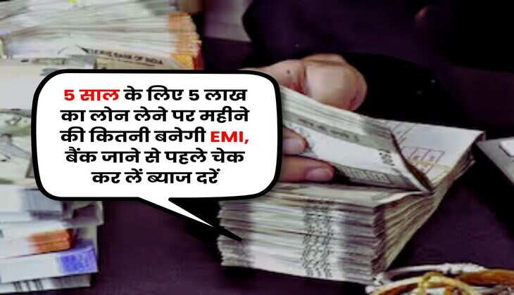 Personal Loan EMI : 5 साल के लिए 5 लाख का लोन लेने पर महीने की कितनी बनेगी EMI, बैंक जाने से पहले चेक कर लें ब्याज दरें