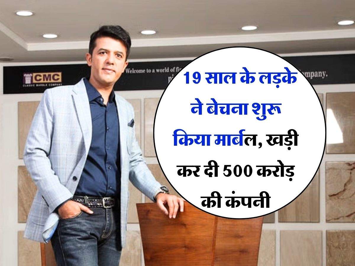 Success Story : 19 साल के लड़के ने बेचना शुरू किया मार्बल, खड़ी कर दी 500 करोड़ की कंपनी, 66 देशों में चलता है कारोबार