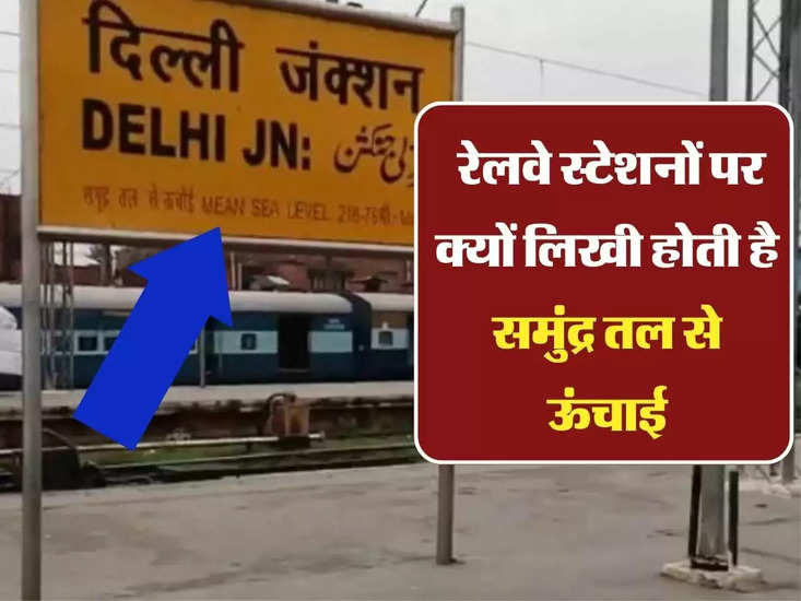 Indian Railways:  रेलवे स्टेशनों पर क्यों लिखी होती है समुंद्र तल से ऊंचाई, इसके पीछे है 3 बड़ी वजह