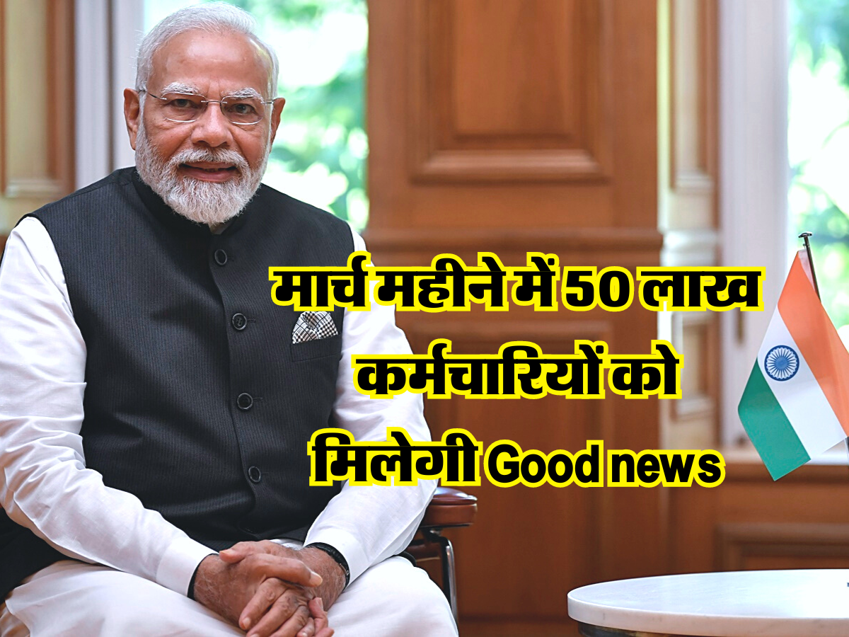 मार्च महीने में 50 लाख कर्मचारियों को मिलेगी Good news