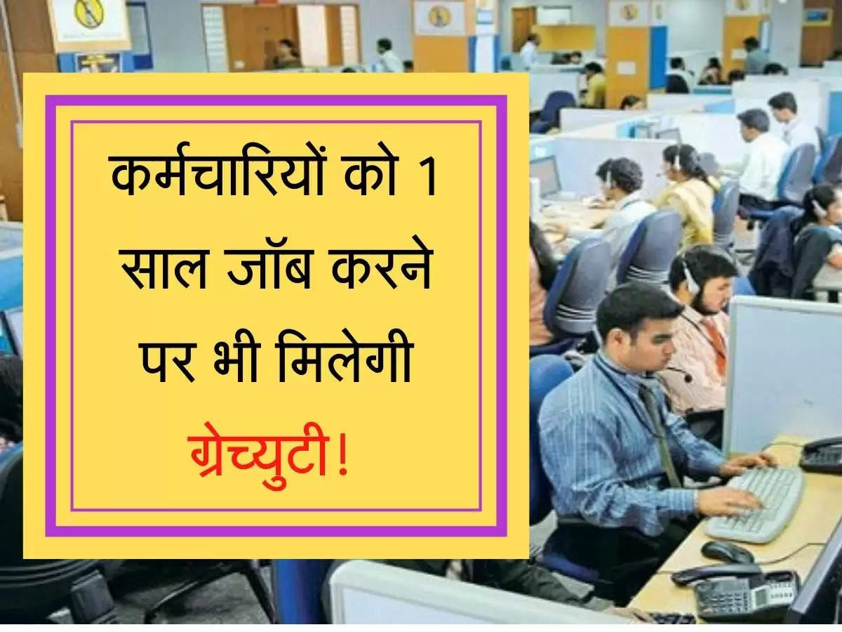 Employee Gratuity कर्मचारियों को 1 साल जॉब करने पर भी मिलेगी ग्रेच्युटी! जानिए नए नियमों का कितना मिलेगा फायदा