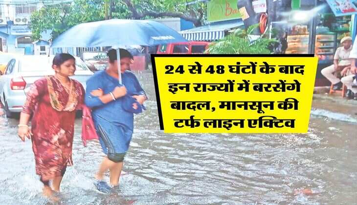UP Rain Alert : 24 से 48 घंटों के बाद इन राज्यों में बरसेंगे बादल, मानसून की टर्फ लाइन एक्टिव