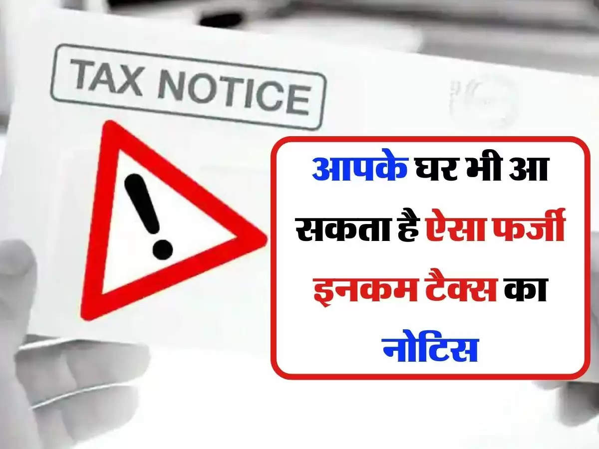 Income Tax Notice: आपके घर भी आ सकता है ऐसा फर्जी इनकम टैक्स का नोटिस, ऐसे करें पहचान