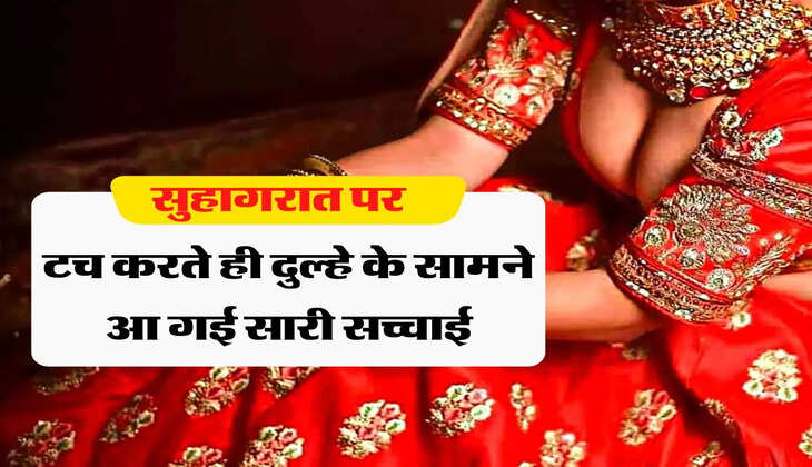 Suhagraat ki Kahani: सुहागरात पर टच करते ही दुल्हे के सामने आ गई सारी सच्चाई, नहीं सो पाया सारी रात