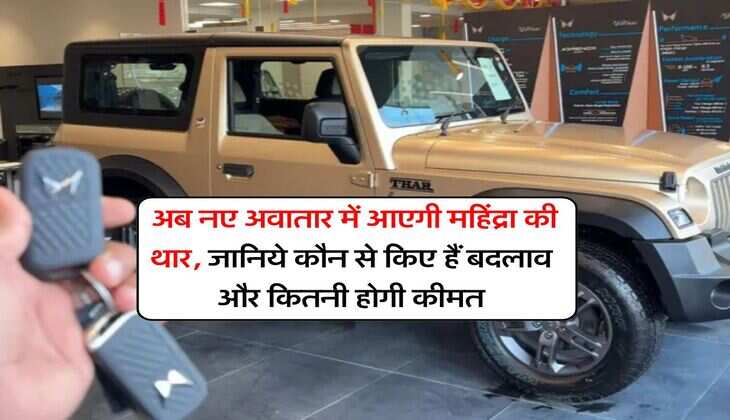 Mahindra Thar 3-Door : अब नए अवातार में आएगी महिंद्रा की थार, जानिये कौन से किए हैं बदलाव और कितनी होगी कीमत