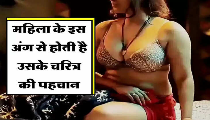 Chanakya Niti : महिला के इस अंग से होती है उसके चरित्र की पहचान