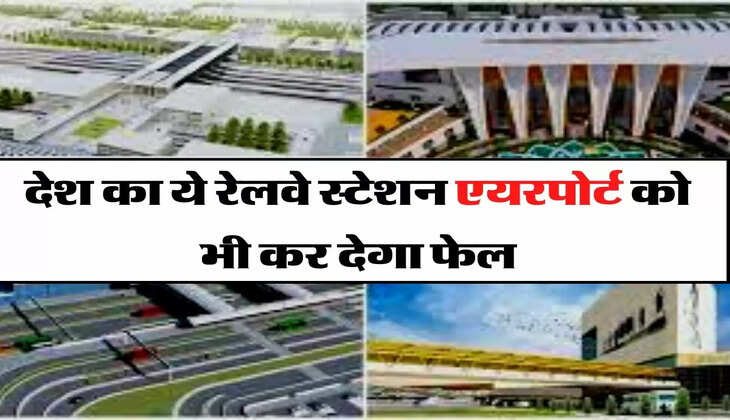 Indian Railway: देश का ये रेलवे स्टेशन एयरपोर्ट को भी कर देगा फेल, डेवलप करने के लिए जारी हुए 7 हजार करोड़ 