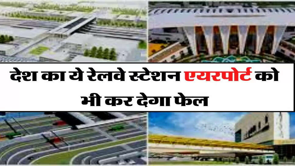 Indian Railway: देश का ये रेलवे स्टेशन एयरपोर्ट को भी कर देगा फेल, डेवलप करने के लिए जारी हुए 7 हजार करोड़&nbsp;