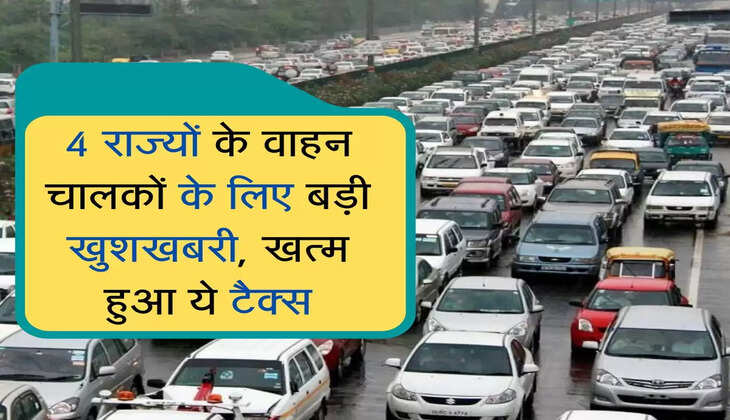 4 राज्यों के वाहन चालकों के लिए बड़ी खुशखबरी, खत्म हुआ ये टैक्स