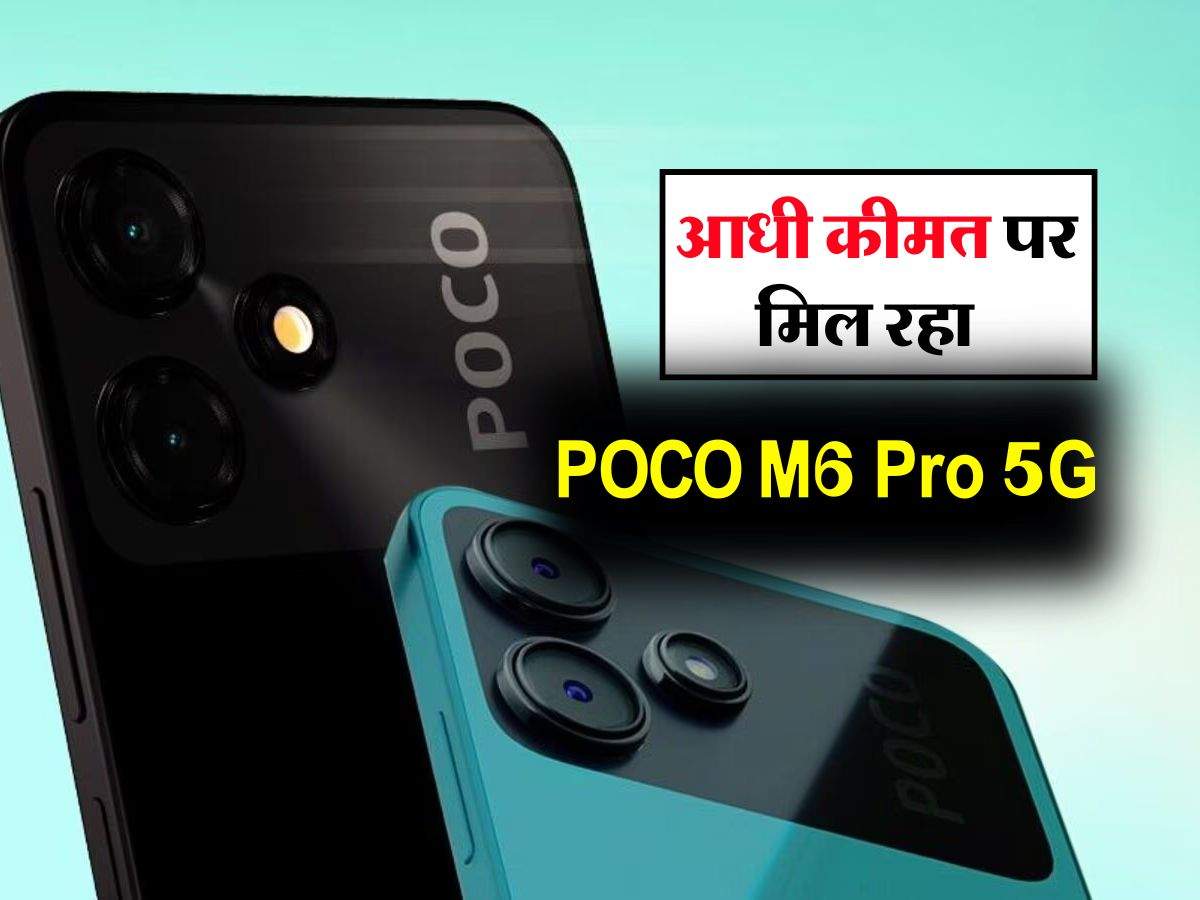 आधी कीमत पर मिल रहा POCO M6 Pro 5G, खूब खरीद रहे लोग