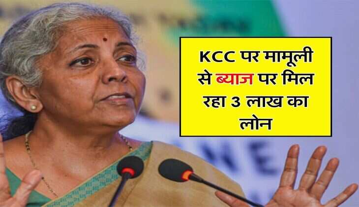 Kisan Credit Card: KCC पर मामूली से ब्याज पर मिल रहा 3 लाख का लोन, अब तुरंत मिलेंगे पैसे