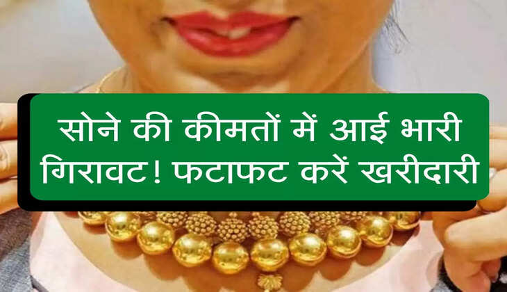 Gold Rate Today: सोने की कीमत में भारी गिरावट! फटाफट करें खरीदारी