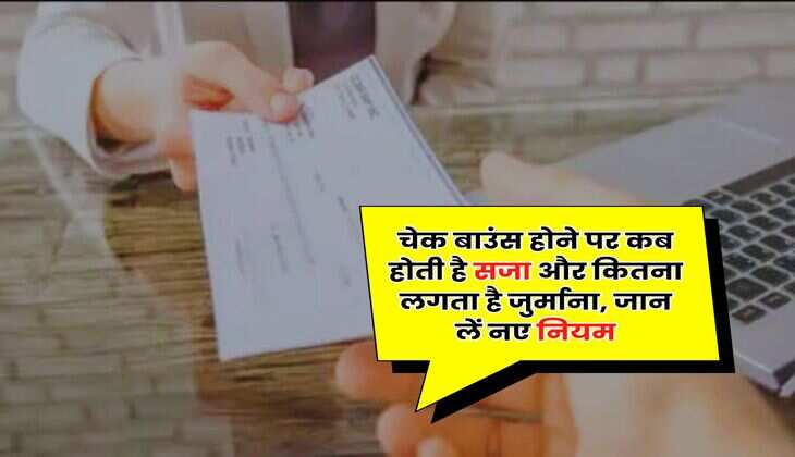 Cheque Bounce New Rules : चेक बाउंस होने पर कब होती है सजा और कितना लगता है जुर्माना, जान लें नए नियम