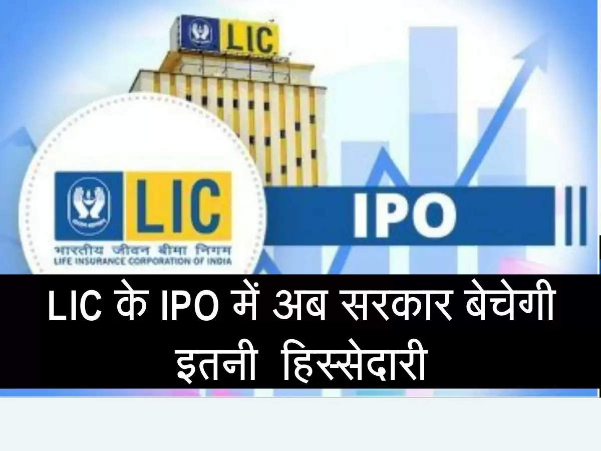 LIC के IPO में अब सरकार बेचेगी इतनी  हिस्सेदारी