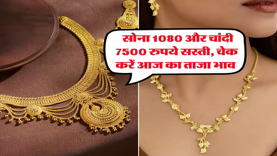 Gold Silver Rate : सोना 1080 और चांदी 7500 रुपये सस्ती, चेक करें आज का ताजा भाव&nbsp;