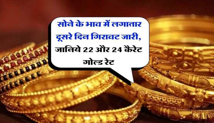 Gold Rate : सोने के भाव में लगातार दूसरे दिन गिरावट जारी, जानिये 22 और 24 कैरेट गोल्ड रेट