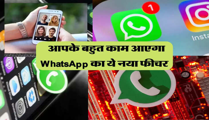 WhatsApp Create Call Link: WhatsApp का ये नया फीचर आएगा आपके बहुत काम, एक साथ 32 लोगों से कर पाएंगे बात 
