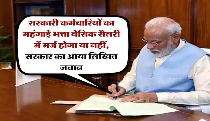 DA Merger : सरकारी कर्मचारियों का महंगाई भत्ता बेसिक सैलरी में मर्ज होगा या नहीं, सरकार का आया लिखित जवाब