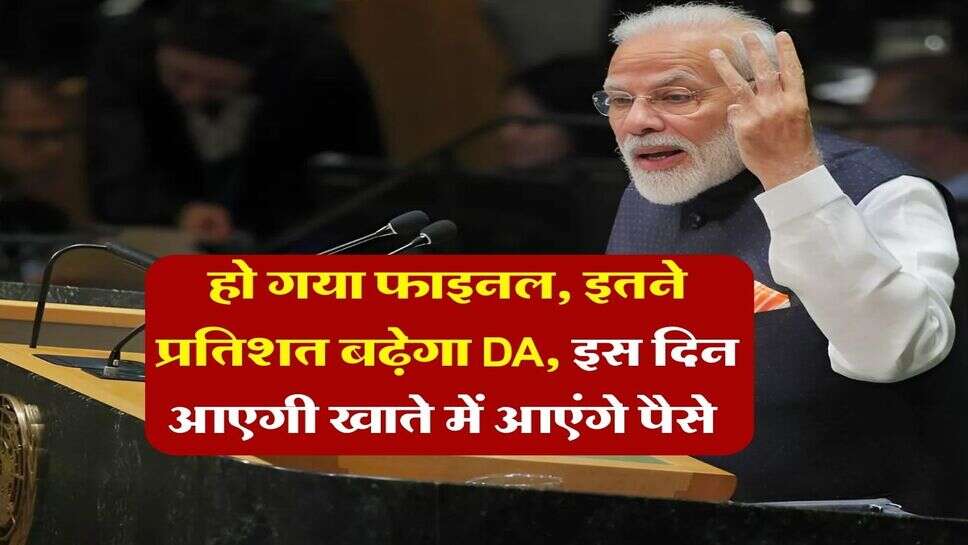 DA Hike : हो गया फाइनल, इतने प्रतिशत बढ़ेगा DA, इस दिन आएगी खाते में आएंगे पैसे&nbsp;
