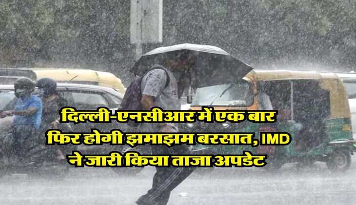 Weather Update : दिल्ली-एनसीआर में एक बार फिर होगी झमाझम बरसात, IMD ने जारी किया ताजा अपडेट&nbsp;