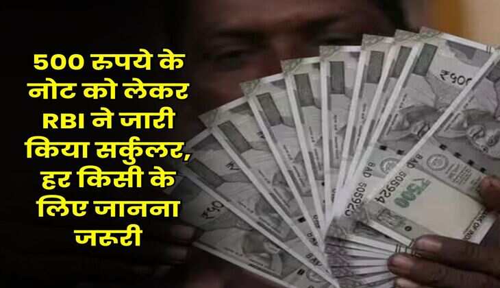 Indian Currency : 500 रुपये के नोट को लेकर RBI ने जारी किया सर्कुलर, हर किसी के लिए जानना जरूरी