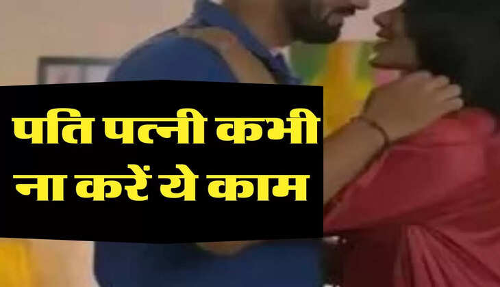 Chanakya Niti : पति पत्नी कभी ना करें ये काम, टूट जाएगा रिश्ता 