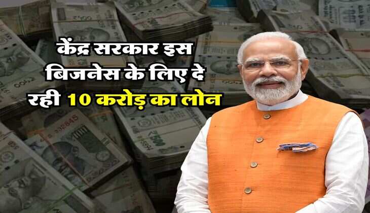 NLM : केंद्र सरकार इस बिजनेस के लिए दे रही 10 करोड़ का लोन, 50 लाख की सब्सिडी