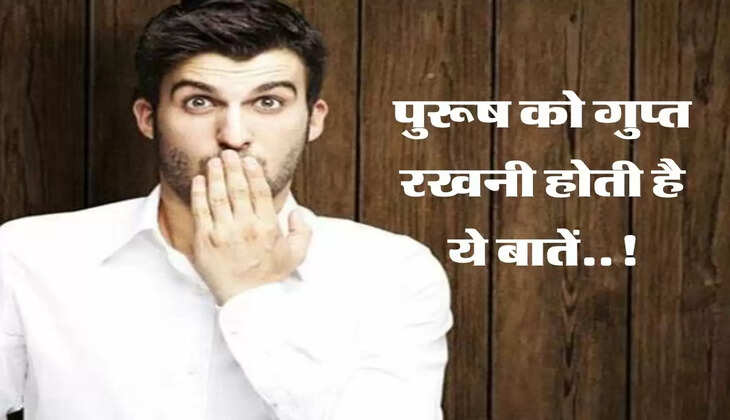 पुरूष को गुप्त रखनी होती है ये बातें, मिलता है सम्मान