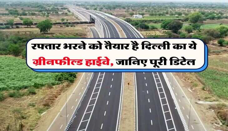 Delhi Highway : रफ्तार भरने को तैयार है दिल्ली का ये ग्रीनफील्ड हाईवे, जानिए पूरी डिटेल