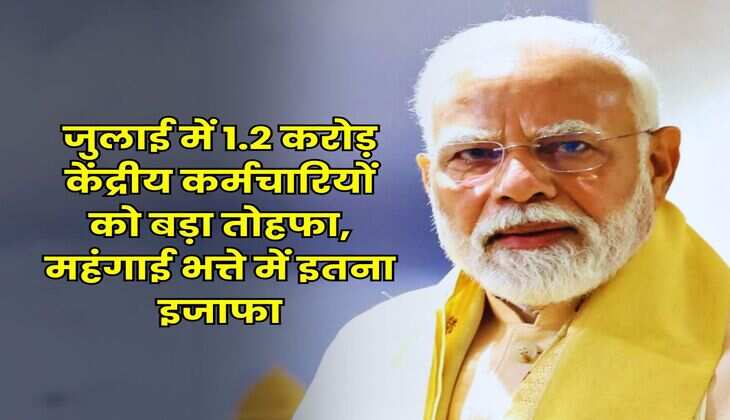 DA Hike : जुलाई में 1.2 करोड़ केंद्रीय कर्मचारियों को बड़ा तोहफा, महंगाई भत्ते में इतना इजाफा