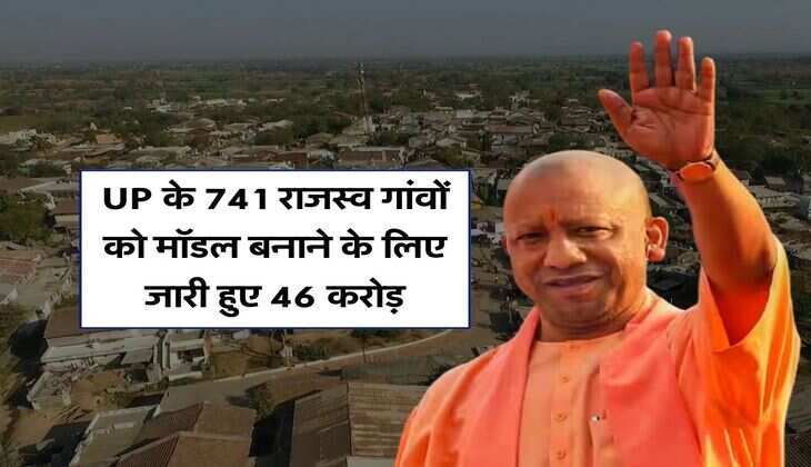 UP के 741 राजस्व गांवों को मॉडल बनाने के लिए जारी हुए 46 करोड़, गांवों में बनाई जाएंगी ये चीजें