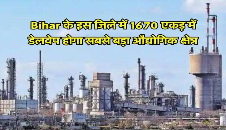 Bihar के इस जिले में 1670 एकड़ में डेलवेप होगा सबसे बड़ा औद्योगिक क्षेत्र, हजारों लोगों को मिलेगा रोजगार