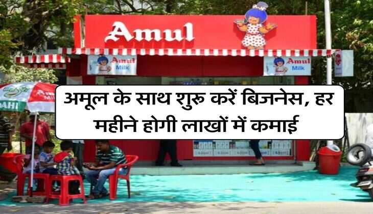 Business Idea : अमूल के साथ शुरू करें बिजनेस, हर महीने होगी लाखों में कमाई, जानिए किस सामान पर मिलता कितना कमीशन