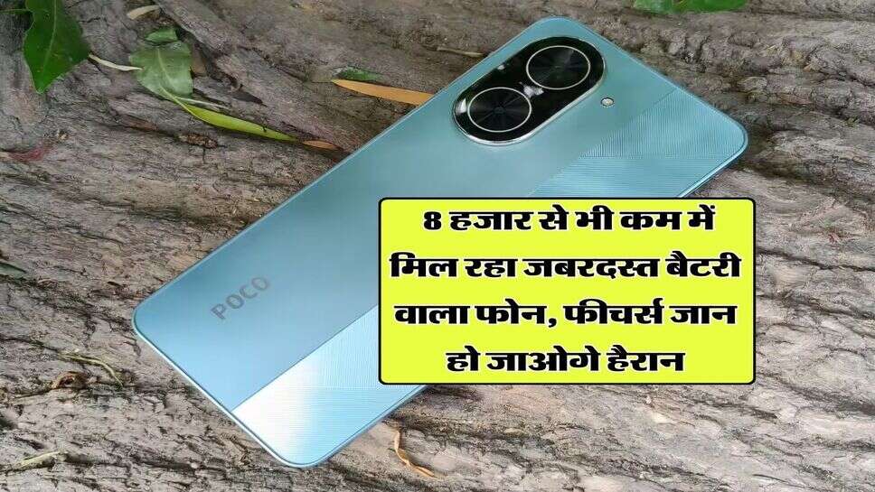 Smartphone under 8000 : 8 हजार से भी कम में मिल रहा जबरदस्त बैटरी वाला फोन, फीचर्स जान हो जाओगे हैरान