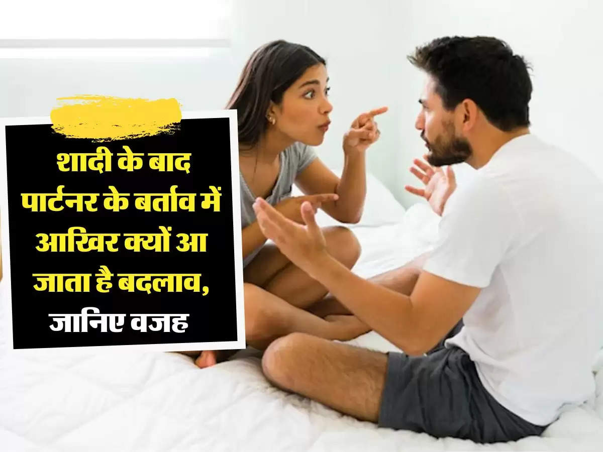 Relationship Tips: शादी के बाद पार्टनर के बर्ताव में आखिर क्यों आ जाता है बदलाव, जानिए वजह 