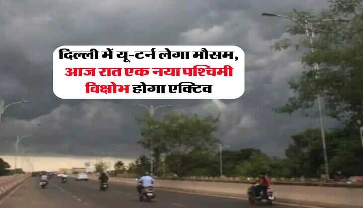 Delhi ka Mausam : दिल्ली में यू-टर्न लेगा मौसम, आज रात एक नया पश्चिमी विक्षोभ होगा एक्टिव, IMD ने जारी की बारिश की चेतावनी&nbsp; &nbsp;