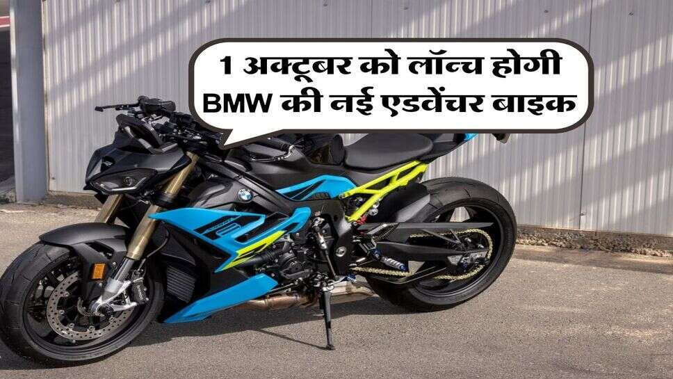 1 अक्टूबर को लॉन्च होगी BMW की नई एडवेंचर बाइक