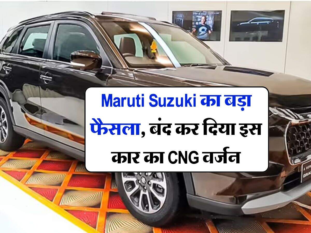 Maruti Suzuki का बड़ा फैसला, बंद कर दिया इस कार का CNG वर्जन