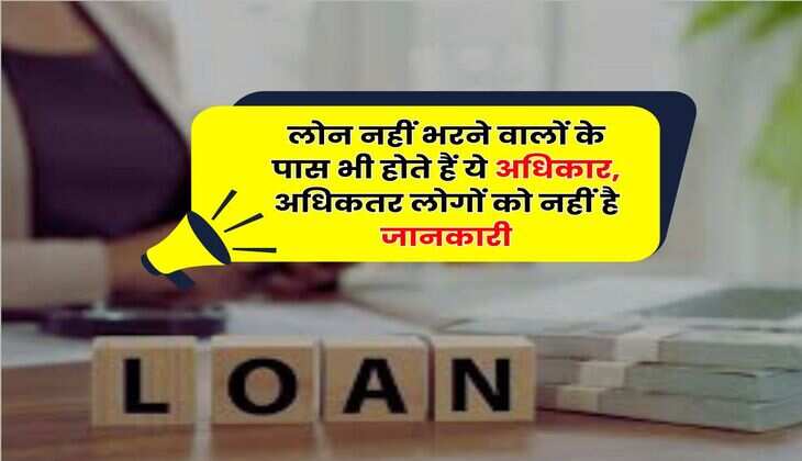 EMI Bounce : लोन नहीं भरने वालों के पास भी होते हैं ये अधिकार, अधिकतर लोगों को नहीं है जानकारी