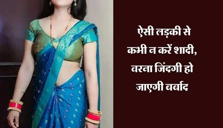 Chanakya Niti : ऐसी लड़की से कभी न करें शादी, वरना जिंदगी हो जाएगी बर्बाद