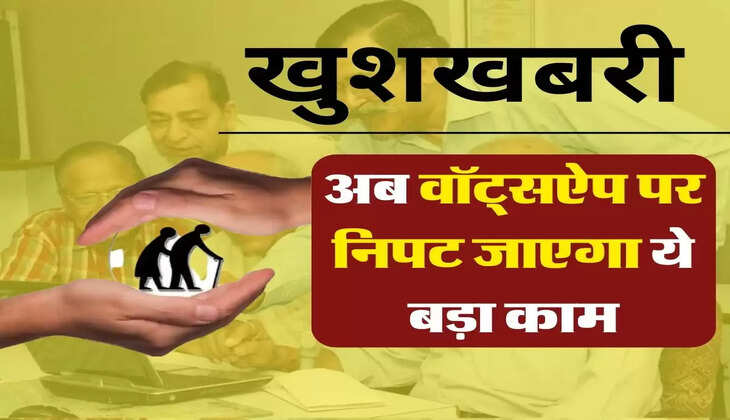SBI Pensioners : पेंशनर्स के लिए बड़ी खुशखबरी, अब वॉट्सऐप पर निपट जाएगा ये बड़ा काम