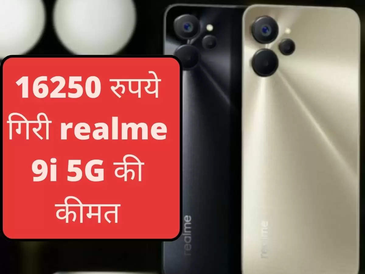 16250 रुपये गिरी realme 9i 5G की कीमत