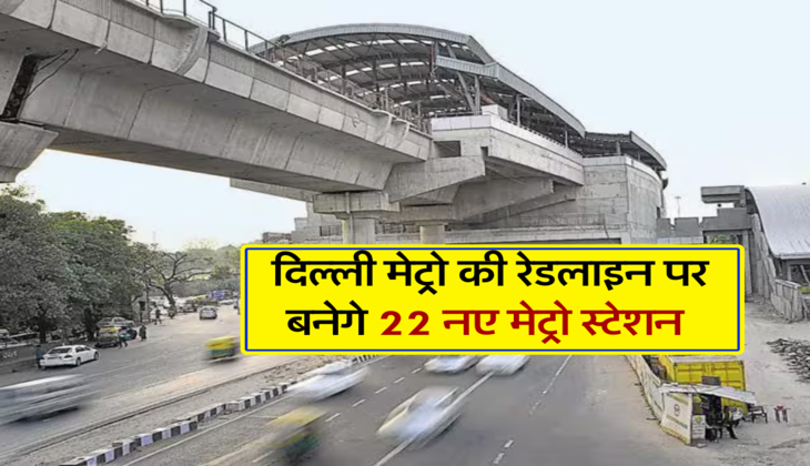 दिल्ली मेट्रो की रेडलाइन पर बनेगे 22 नए मेट्रो स्टेशन 