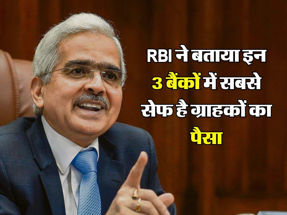 RBI ने बताया इन 3 बैंकों में सबसे सेफ है ग्राहकों का पैसा, न कभी डूबेंगे और न डूबने देंगे